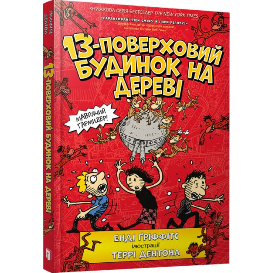 13-поверховий будинок на дереві (9786177940110)