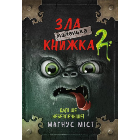  Маленька зла книжка 2 - Магнус Мист (9789669935809)