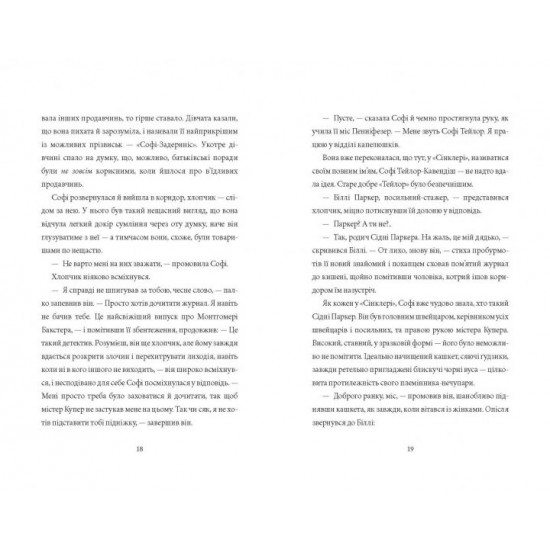  Загадка механічного горобця. Таємниці універману Сінклер Урбіно