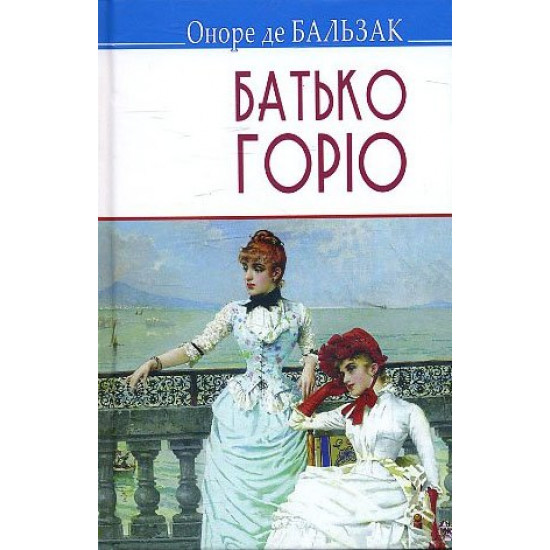 Batko Gorio - Honore de Balzac (978-617-07-0215-9)