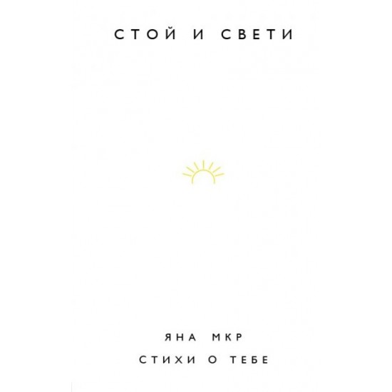  Стой и свети. Стихи о тебе (9789669938398)