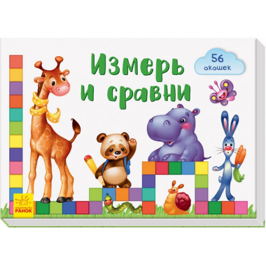  Измерь и сравни - Тищенко Е. В. (9789667489946)