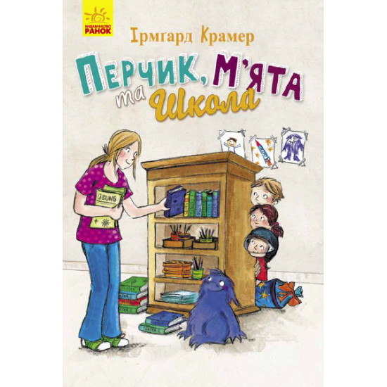  Перчик, Мята та школа - Ірмґард Крамер (9786170943262)