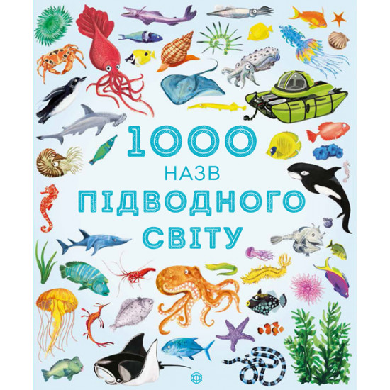 1000 назв підводного світу - Теплін С., Антоніні Г. (9786177579648)