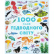 1000 назв підводного світу - Теплін С., Антоніні Г. (9786177579648)