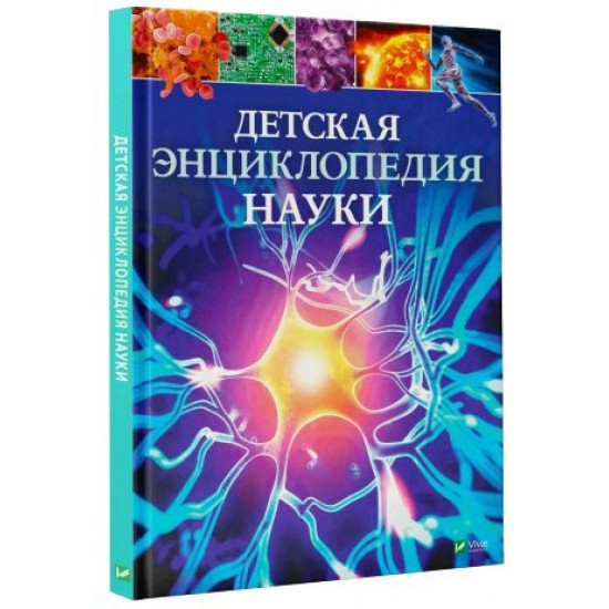  Детская энциклопедия науки - Джайлс Сперроу (9789669429919)