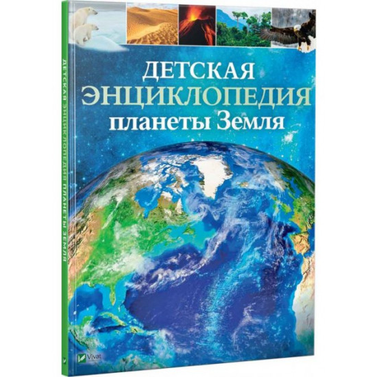  Детская энциклопедия планеты Земля - Клэр Хибберт, Хонор Хэд (9789669429872)