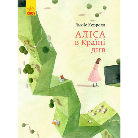  Класика в ілюстраціях. Аліса в Країні Див. Льюіс Керол (9786170955289)