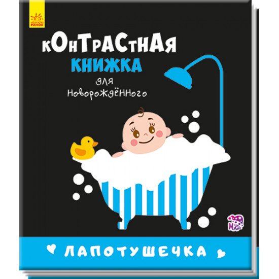  Контрастная книжка для новорожденного. Лапотушечка. П. Кривцова (9789667485313)