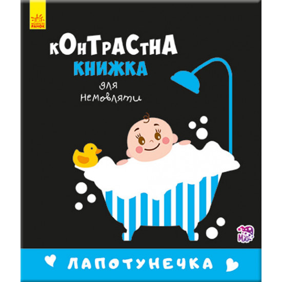  Контрастна книжка для немовляти. Лапотунечка. П. Кривцова (9789667485351)