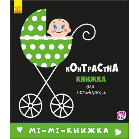  Контрастна книжка для немовляти. Мі-мі-книжка. П. Кривцова (9789667485320)