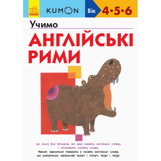  Kumon. Учимо англійські рими (9786170955173)