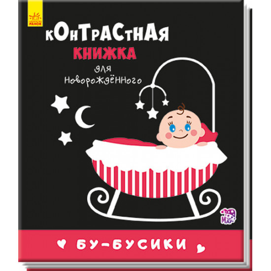  Книга Контрастна книжка для немовляти: Бу-бусики (Рос) Ранок (267743)