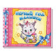 Book Album for little ones: First river baby (Ros) Ranok (207246)