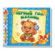 Book Album for the little ones: First river of the baby (Ros) Ranok (207247)