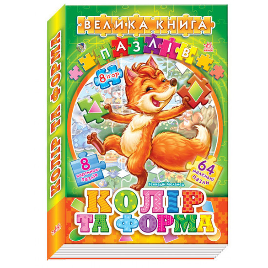 Great book of puzzles (Podarunkova) Color and form (Ros) Ranok (203945)