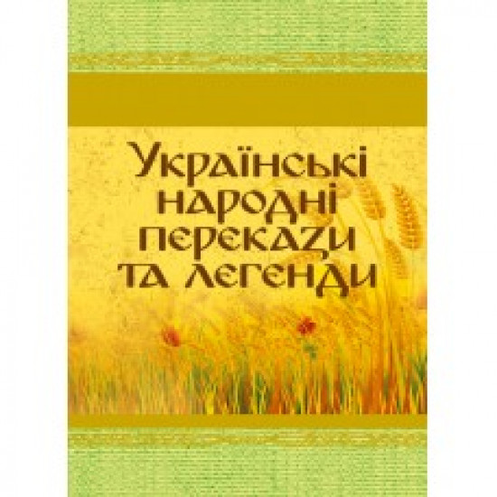 Ukrainian folk tales and legends