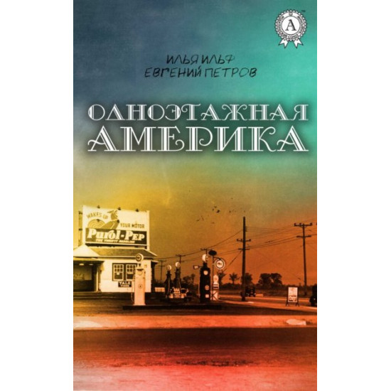 One-story America - Ilya Ilf Evgeny Petrov (Ilf and Petrov) (978-39-618-96-684)