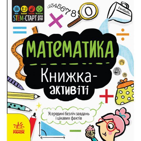  Математика: книжка-активіті. STEM-старт для дітей - Дженні Джекобі (9786170958235)