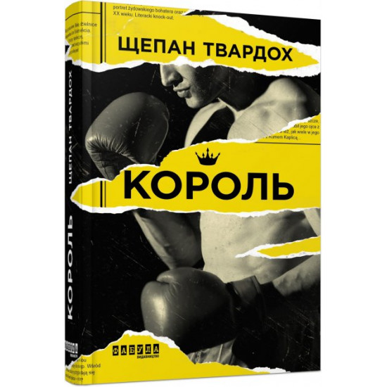 Король - Щепан Твардох (9786170963802)