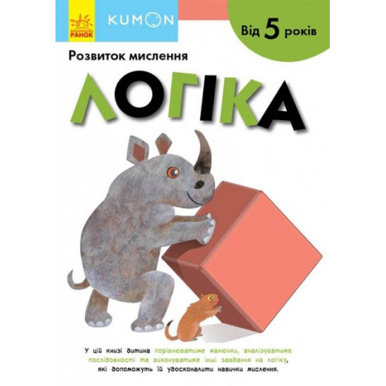  Логіка. Від 5 років - KUMON (9786170970824)