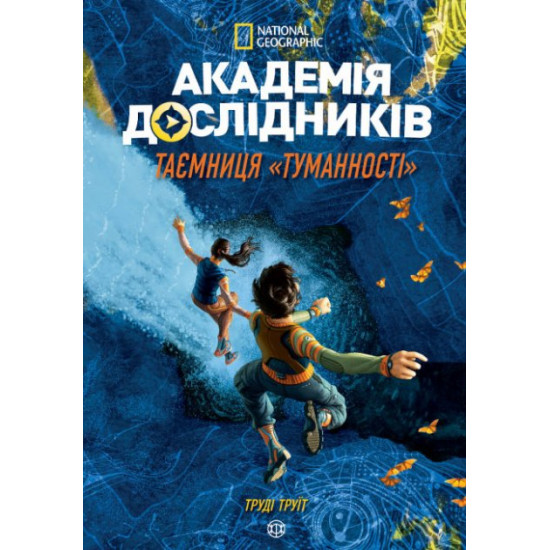 Академія дослідників. Таємниця Туманності. Книга 1 - Труді Труїт (9786177853175)