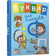 Буквар для хлопчиків - Архіпова О. Д., Архіпова-Дубро В. В. (9789669355270)