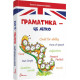 Grammar is not easy. Level III - Arkhipova-Dubro Violetta (9789669890139)