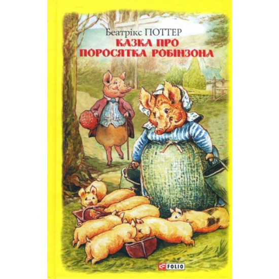 A Tale about Little Pig Robinson - Beatrix Potter (978-966-03-8920-5)