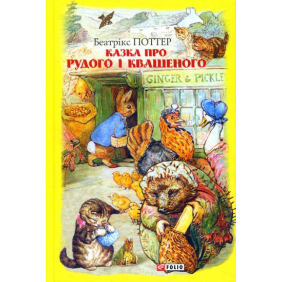  Казка про Рудого і Квашеного - Беатрікс Поттер (978-966-03-8944-1)