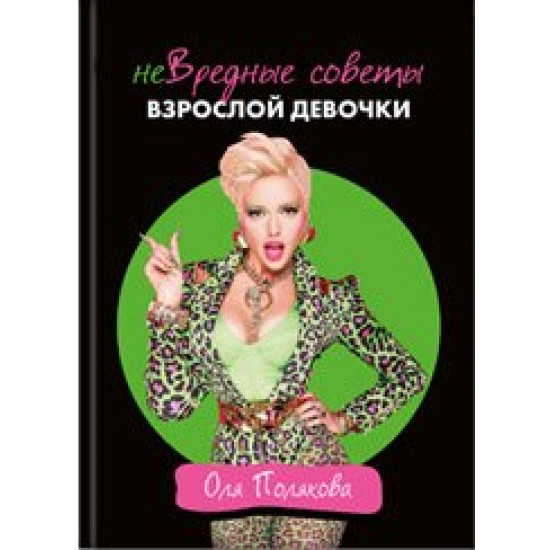 Not harmful advice from an adult girl - Olya Polyakova (9786177754311)