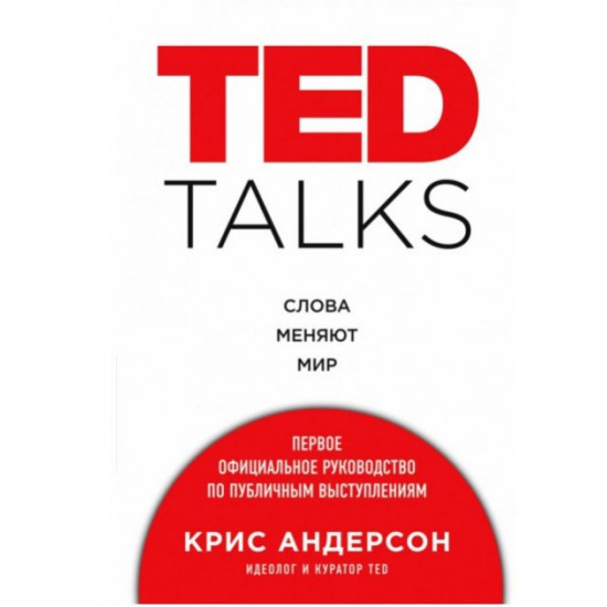 TED TALKS. Words change the world. The First Official Guide to Public Speaking - Chris Anderson