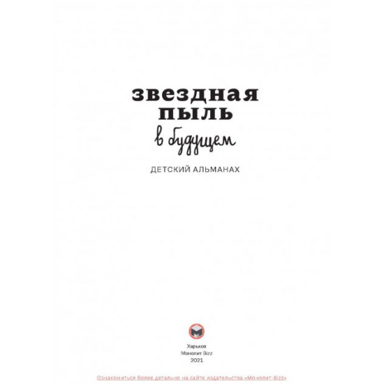  Детский альманах «Звездная пыль в будущем» (9786175772676)