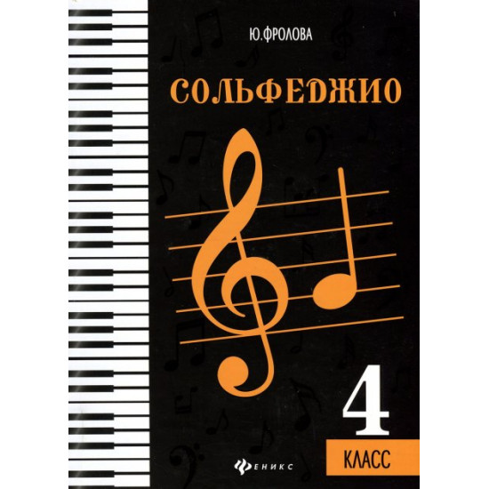 Solfeggio. 4th grade - Yulia Frolova (979-0-66003-708-9)