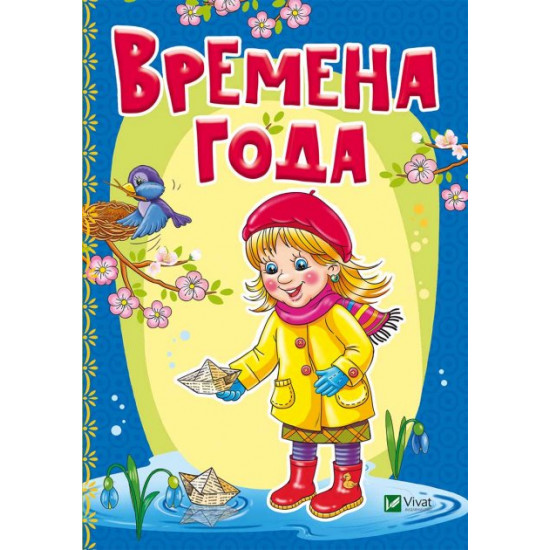  Времена года - Тумко Ирина (9789669423412)