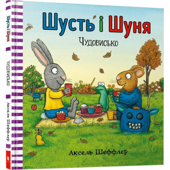  Шусть і Шуня. Чудовисько - Аксель Шеффлер (9786177940844)