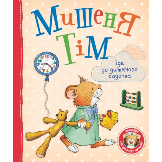 Children's book Target Tim go to children's kindergarten (9789669850256)