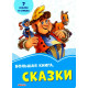  Волошкові книжки Велика книга Казки (Рос) Сонечко (350519)