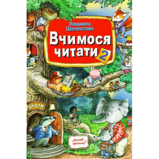 Beginning and developmental textbook Vchimosya Read (Part 2). Shelestova L.V.