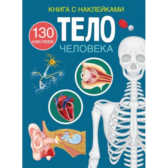 Book with stickers. Human body (9786175470473)