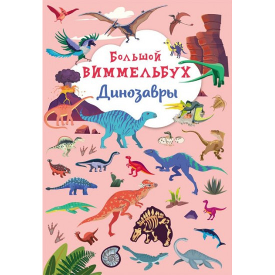 Big wimmelbook. Dinosaurs (9789669879950)