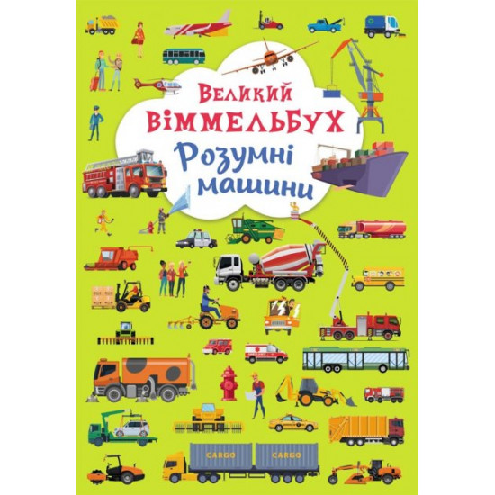  Великий віммельбух. Розумні машини (9789669879967)