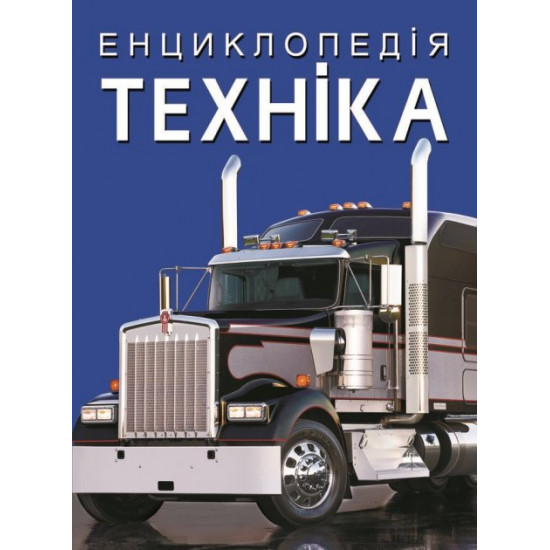  Енциклопедія. Техніка (9786175471081)