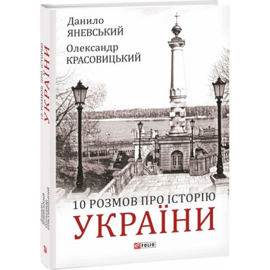 10 roses about the History of Ukraine - Yanevsky D., Krasovitsky O. (9789660398924)