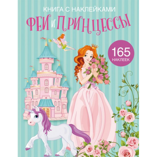 Book with stickers. Fairies and princesses (9789669871978)