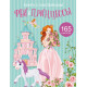 Book with stickers. Fairies and princesses (9789669871978)