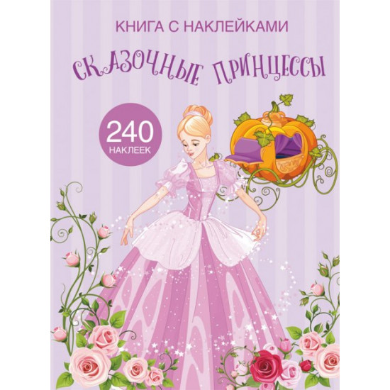 Book with stickers. Fairy princesses (9789669872050)