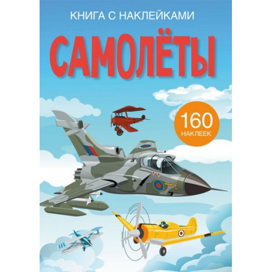  Книга с наклейками. Самолеты (9789669872432)