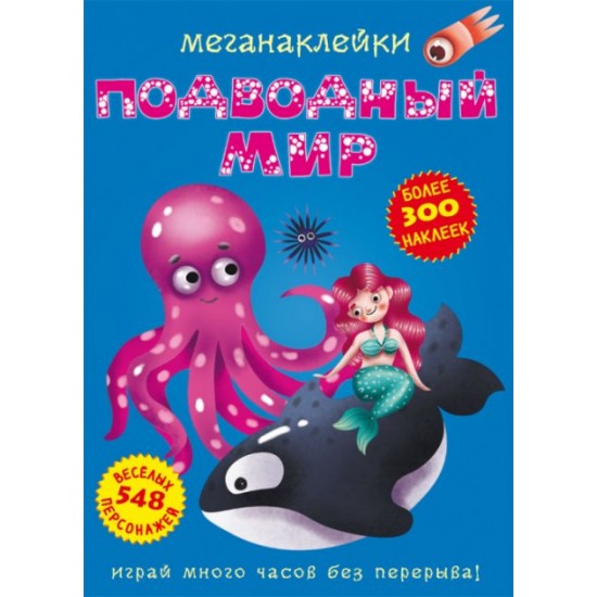 Megastickers. Underwater world (9789669871466)