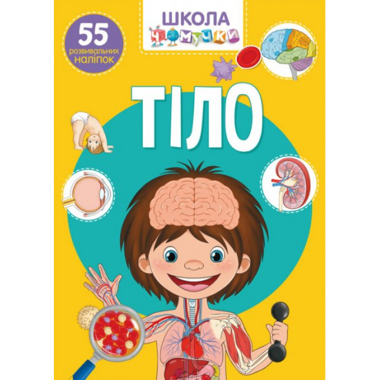 Chomuchka school. Tilo. 55 developmental stickers (9789669870421)